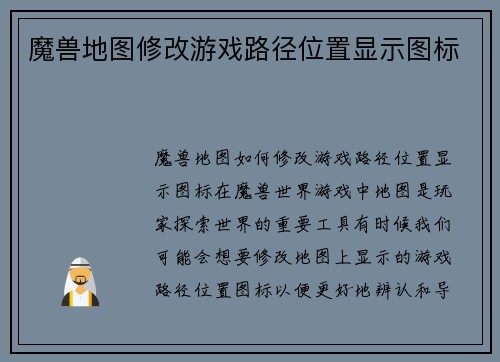 魔兽地图修改游戏路径位置显示图标